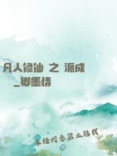 凡人修仙傳之門派成長計劃