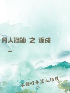 凡人修仙傳之門派成長計劃