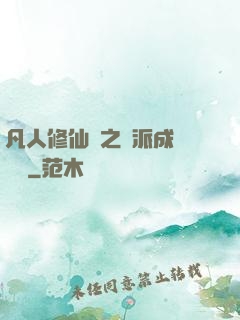 凡人修仙傳之門派成長計劃