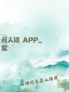 凡人修煉APP