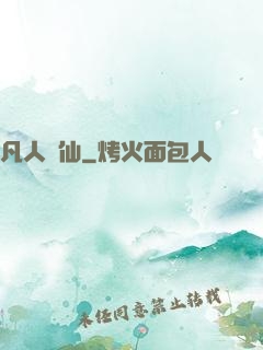 凡人問仙
