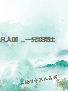 凡人回爐