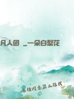 凡人回爐