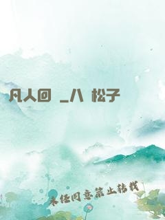 凡人回爐