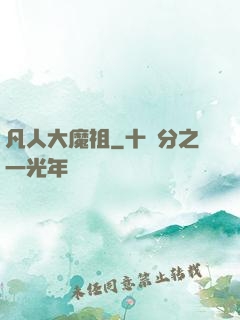 凡人大魔祖