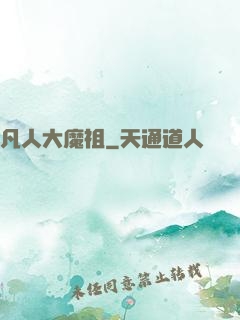 凡人大魔祖