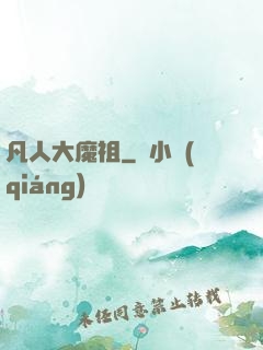 凡人大魔祖