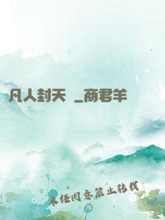 凡人封天傳