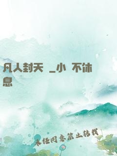 凡人封天傳
