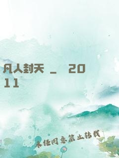 凡人封天傳