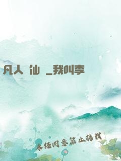 凡人弒仙傳