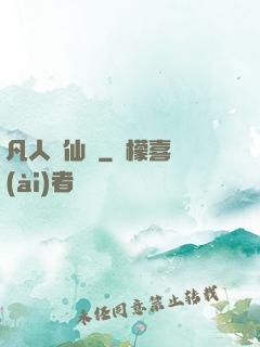 凡人弒仙傳