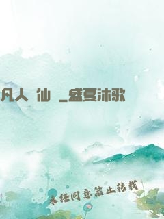凡人弒仙傳