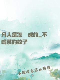 凡人是怎樣練成的