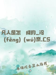 凡人是怎樣練成的