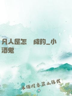 凡人是怎樣練成的