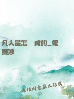 凡人是怎樣練成的