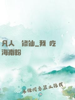 凡人煉劍修仙