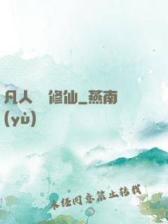 凡人煉劍修仙