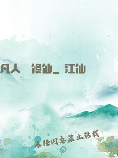 凡人煉劍修仙