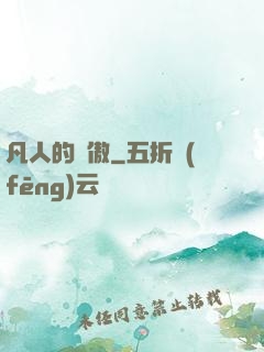 凡人的驕傲