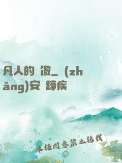 凡人的驕傲