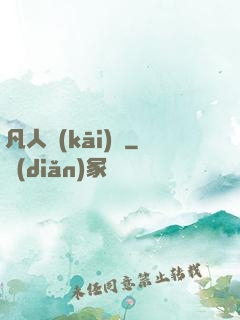 凡人開(kāi)掛