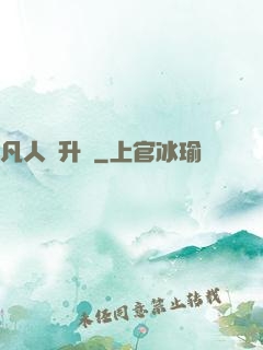凡人飛升錄