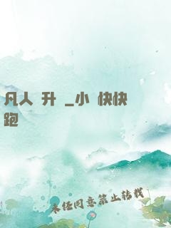 凡人飛升錄