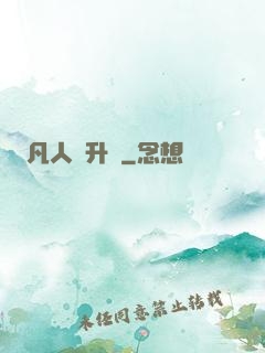 凡人飛升錄