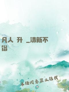凡人飛升錄