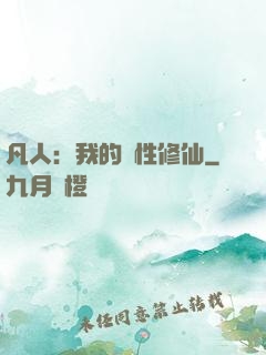 凡人：我的屬性修仙