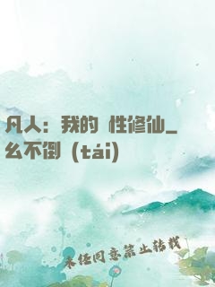 凡人：我的屬性修仙