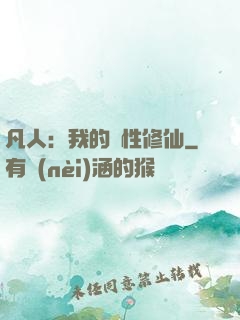 凡人：我的屬性修仙