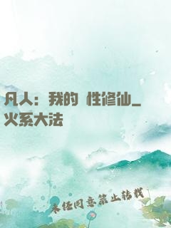 凡人：我的屬性修仙