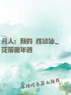 凡人：我的屬性修仙