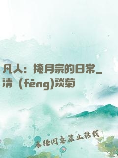 凡人：掩月宗的日常