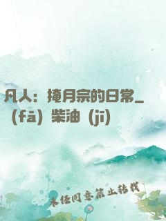 凡人：掩月宗的日常