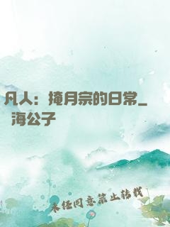 凡人：掩月宗的日常