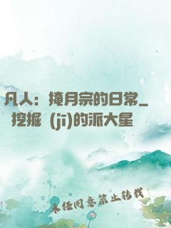 凡人：掩月宗的日常