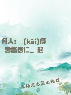 凡人：開(kāi)局奪舍墨居仁