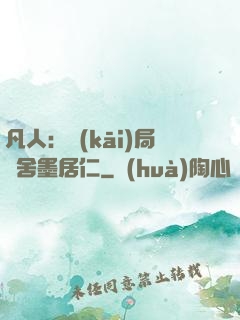 凡人：開(kāi)局奪舍墨居仁
