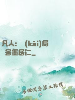 凡人：開(kāi)局奪舍墨居仁