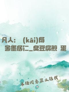 凡人：開(kāi)局奪舍墨居仁
