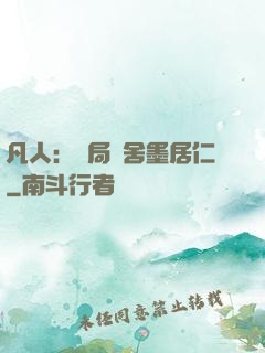 凡人：開局奪舍墨居仁
