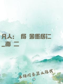 凡人：開局奪舍墨居仁