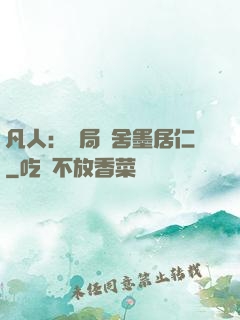 凡人：開局奪舍墨居仁