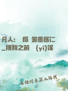 凡人：開局奪舍墨居仁