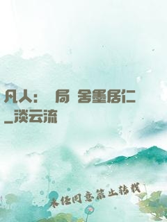 凡人：開局奪舍墨居仁