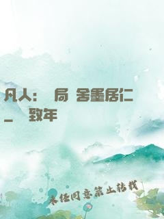 凡人：開局奪舍墨居仁